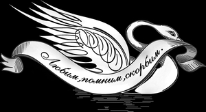 лента с эпитафией - картинки для гравировки
